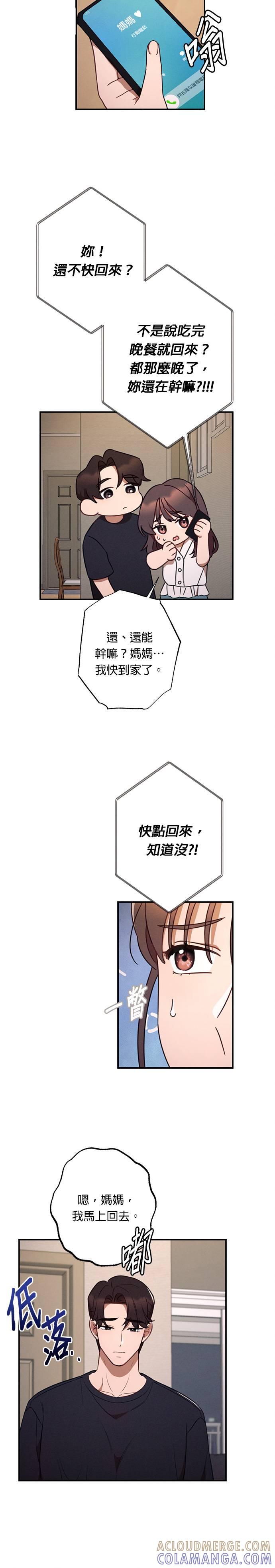 就要和你黏TT 第40话 不断积累的谎言 第21页