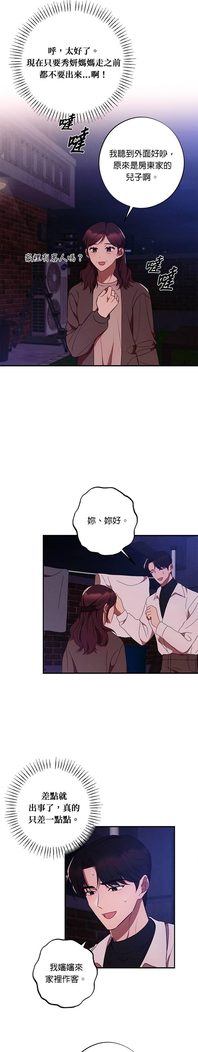 就要和你黏TT 第40话 不断积累的谎言 第4页