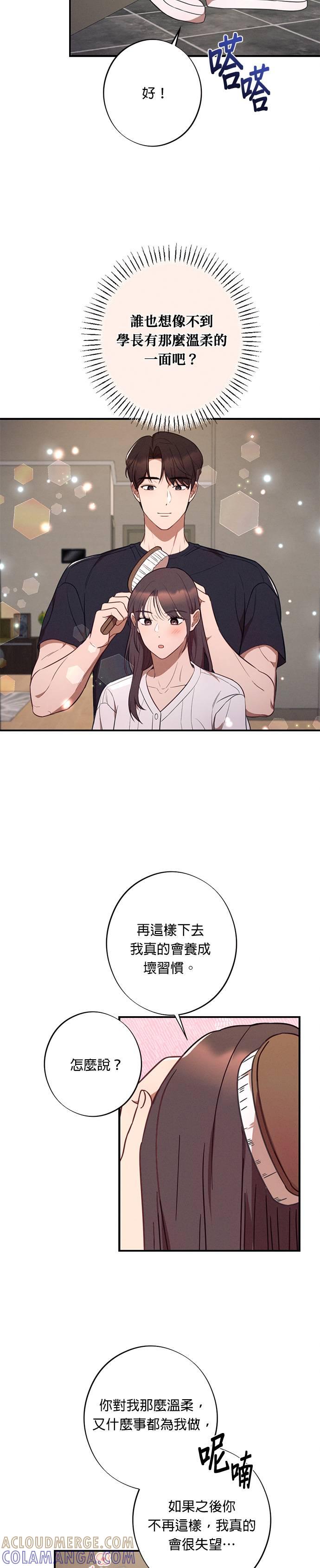 就要和你黏TT 第40话 不断积累的谎言 第23页