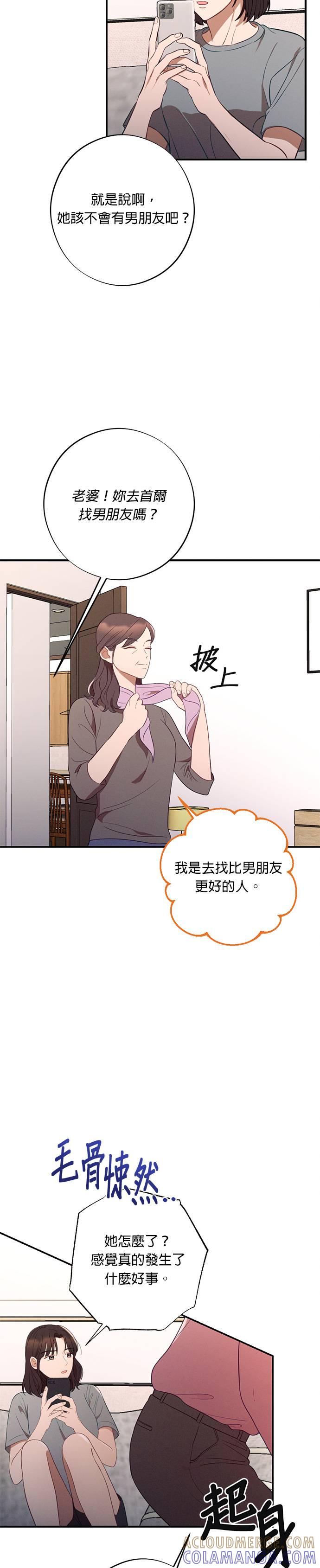 就要和你黏TT 第43话 比男朋友更好的人 第23页