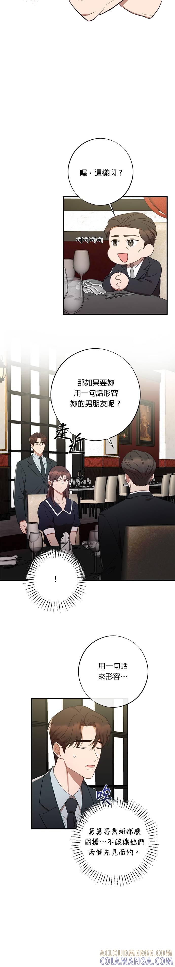 就要和你黏TT 第48话 智赫的舅舅 第5页