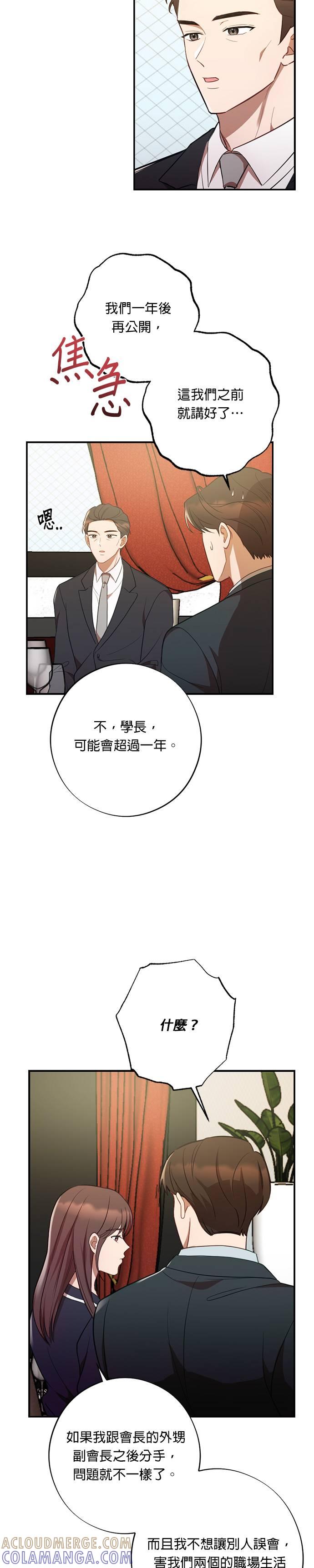 就要和你黏TT 第48话 智赫的舅舅 第17页