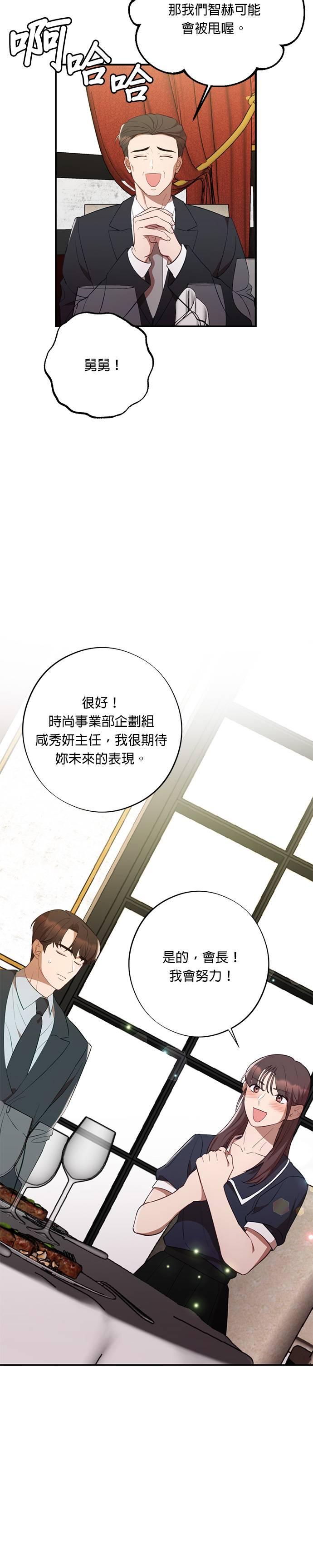 就要和你黏TT 第48话 智赫的舅舅 第20页