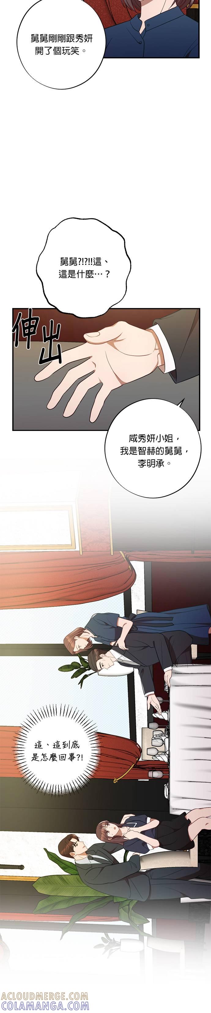 就要和你黏TT 第48话 智赫的舅舅 第9页
