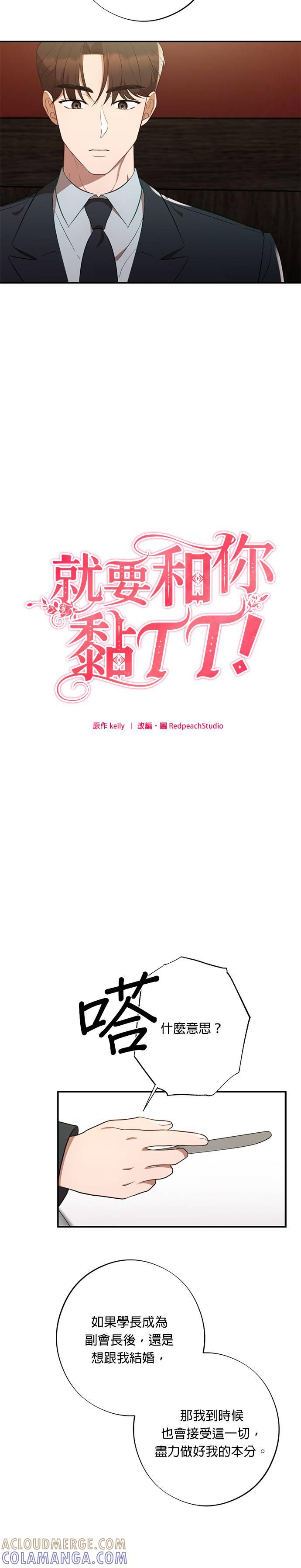 就要和你黏TT 第48话 智赫的舅舅 第15页