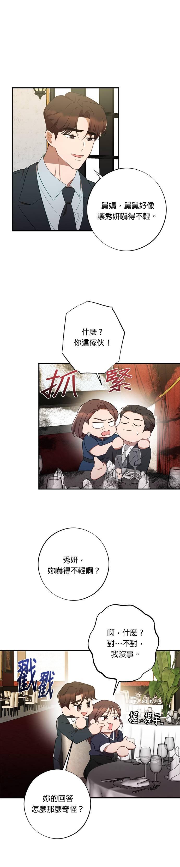 就要和你黏TT 第48话 智赫的舅舅 第10页