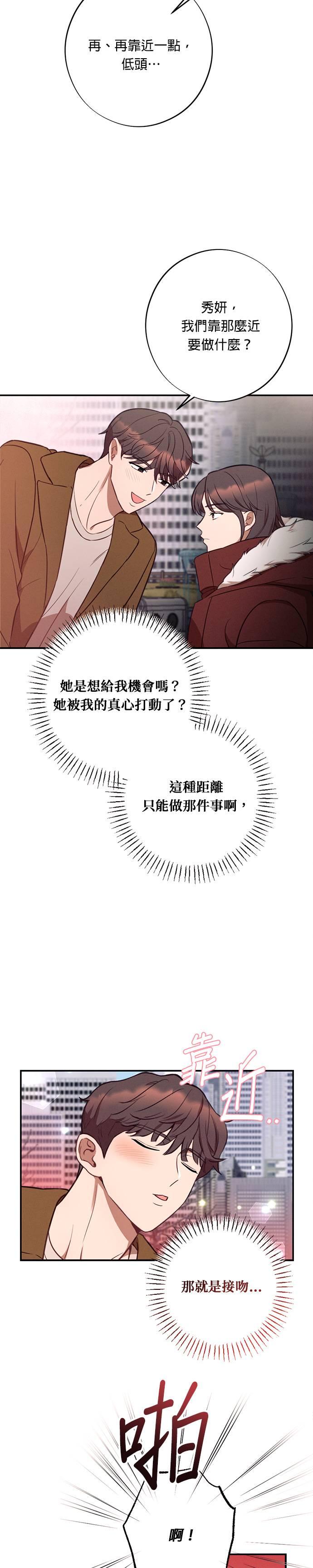 就要和你黏TT 第52话 传递真心 第12页