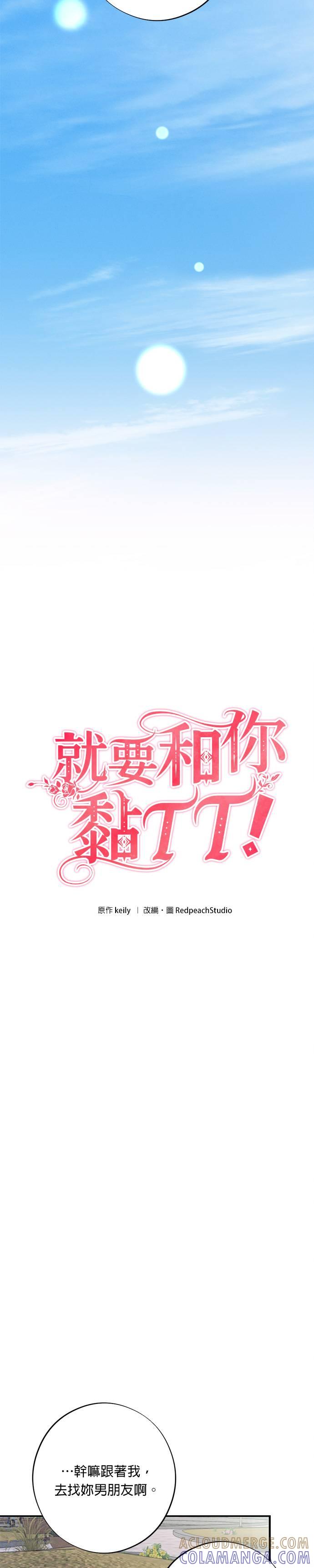 就要和你黏TT 第52话 传递真心 第7页