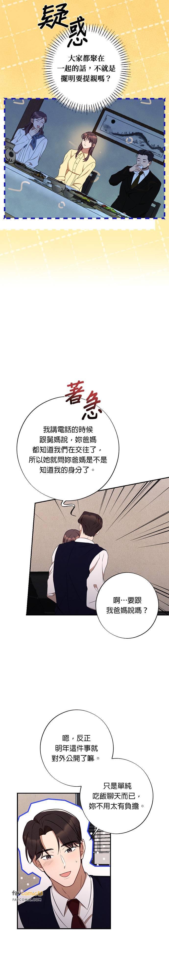 就要和你黏TT 第53话 不是要提亲 第10页
