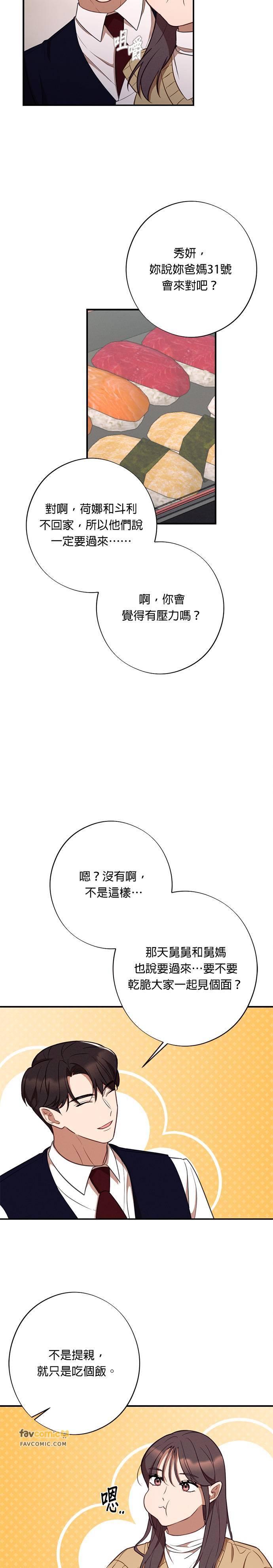 就要和你黏TT 第53话 不是要提亲 第8页