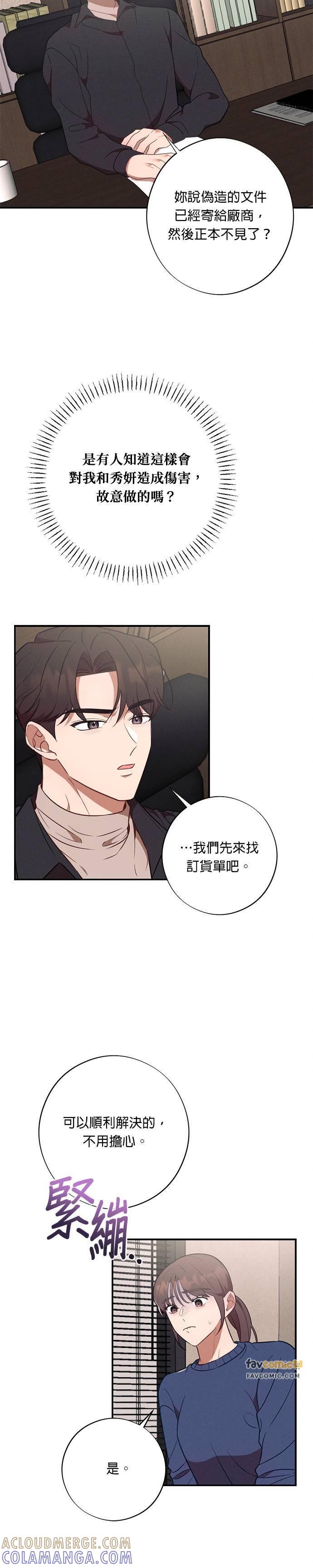 就要和你黏TT 第54话 定错货？ 第21页