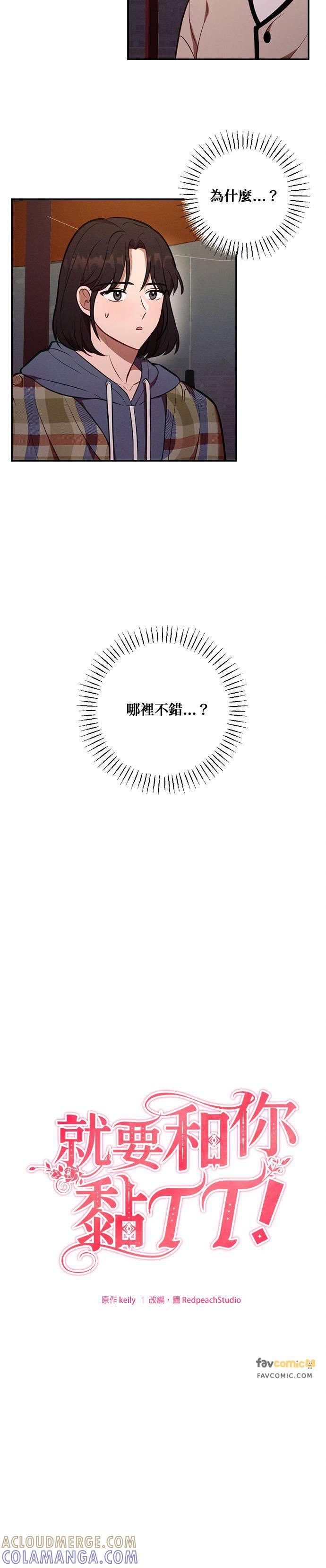 就要和你黏TT 第56话 演员李熙兰 第13页