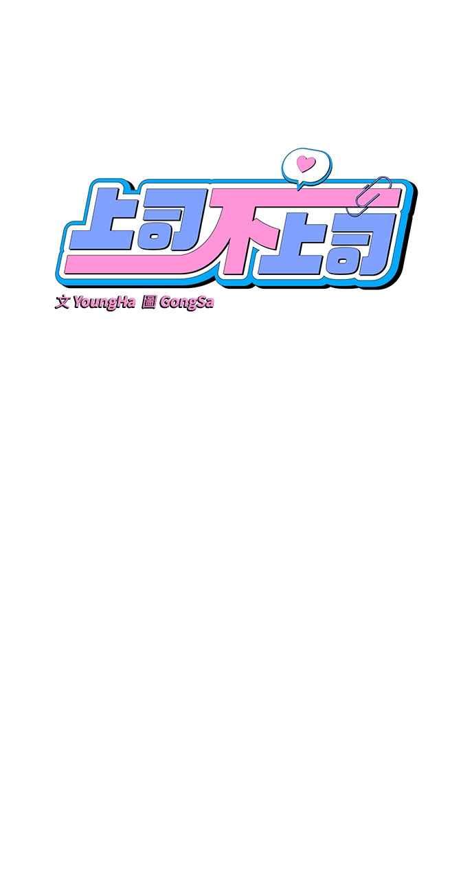 《上司不上司》第6话 第20页