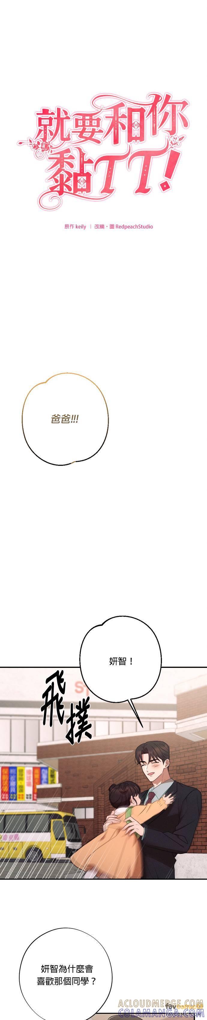 就要和你黏TT 外传3 最美丽的花 第11页