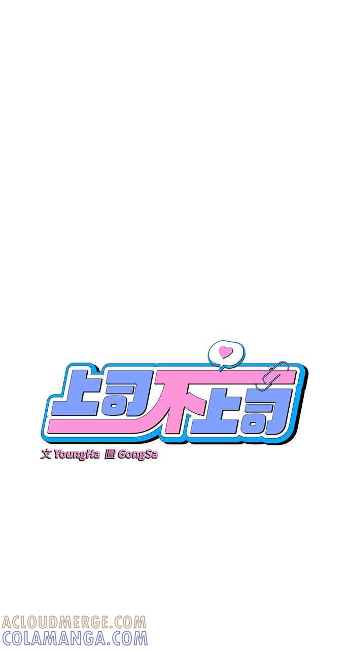 《上司不上司》第7话 第10页