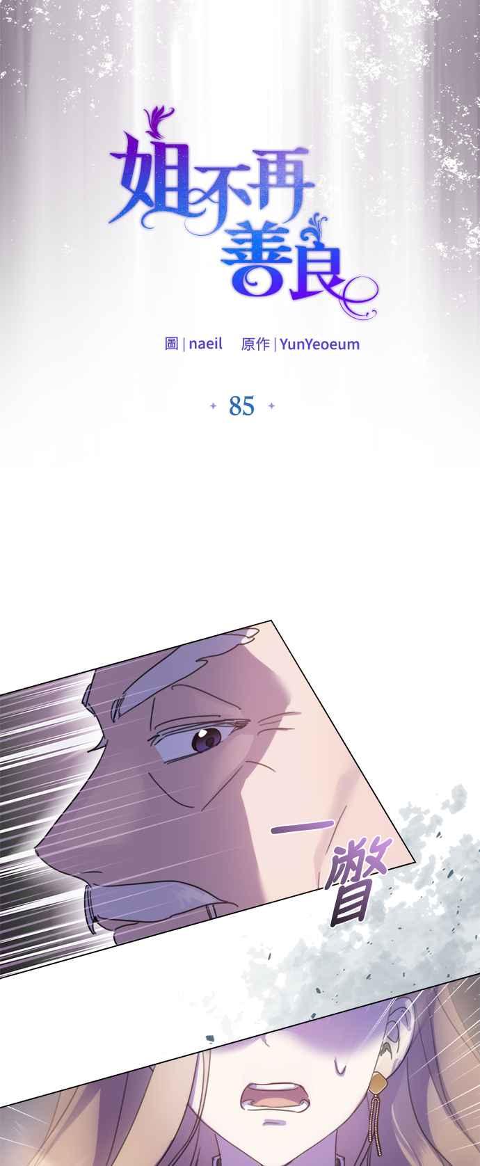 《姐不再善良》第85话 第8页