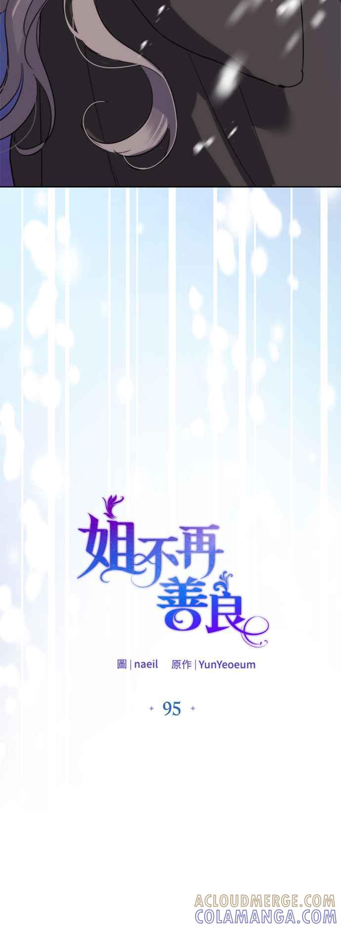 《姐不再善良》第95话 第22页