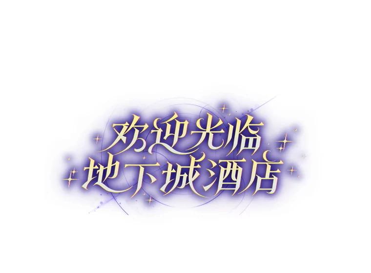 《欢迎光临地下城酒店》1.地下城酒店 第147页