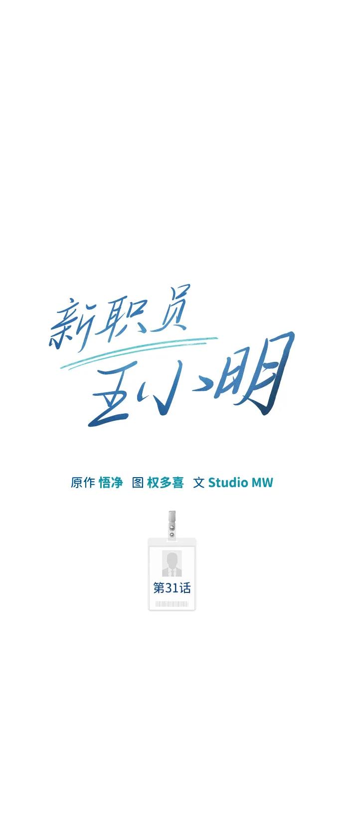 《新职员王小明》第31话 第48页