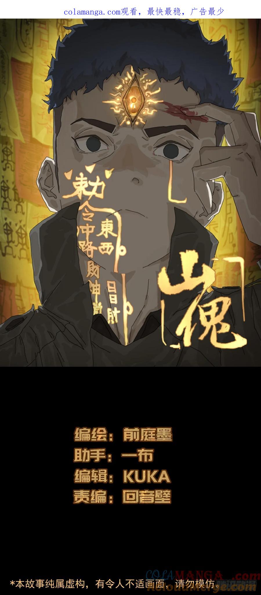 山傀：山神诡录 - 踏破归墟（二四） - 第1张图