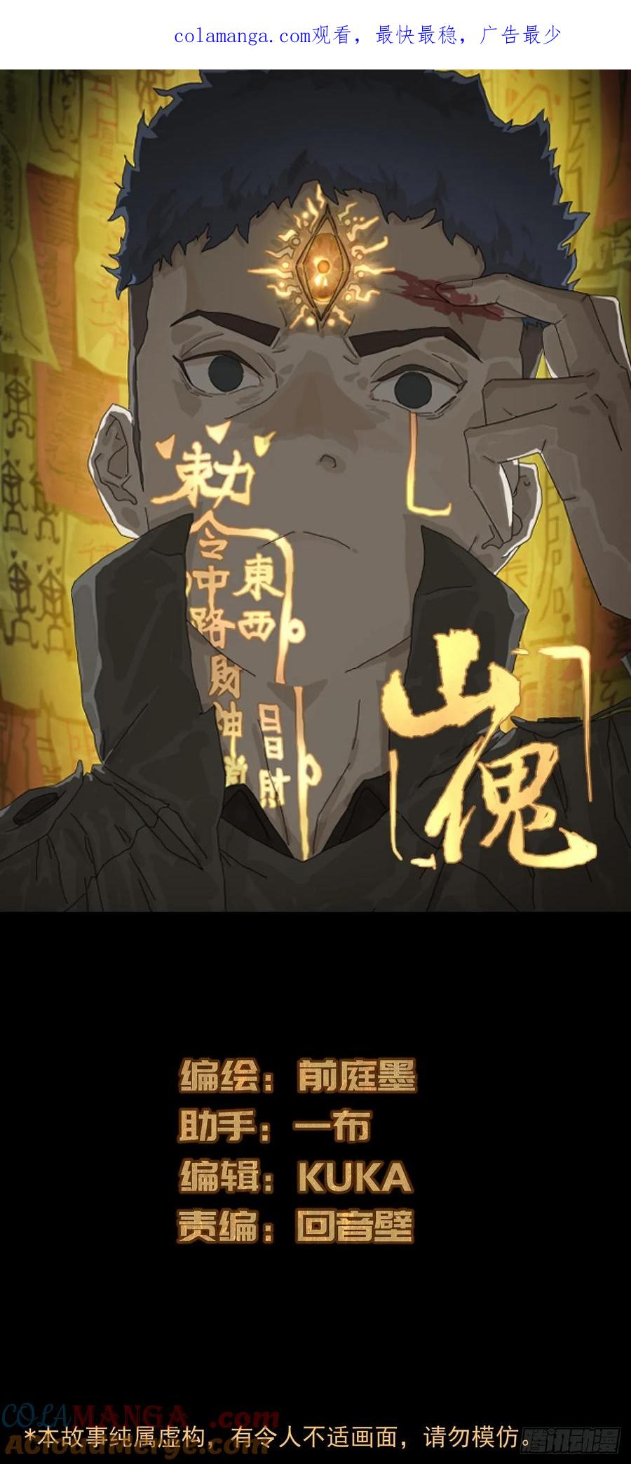 山傀：山神诡录 - 英雄（三） - 第1张图