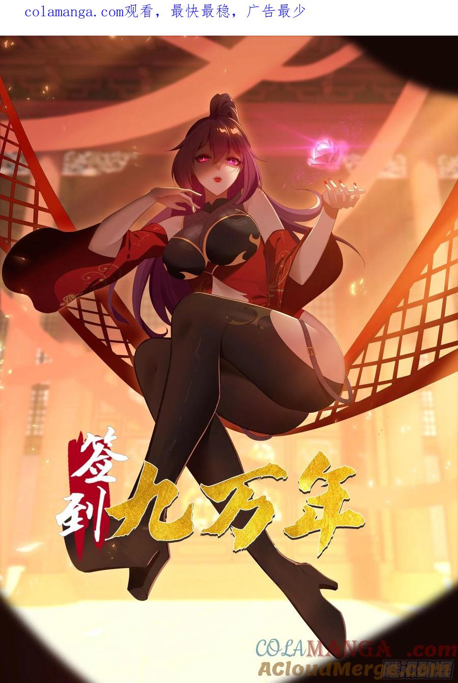 《签到九万年》138 酒后见真情 第1页