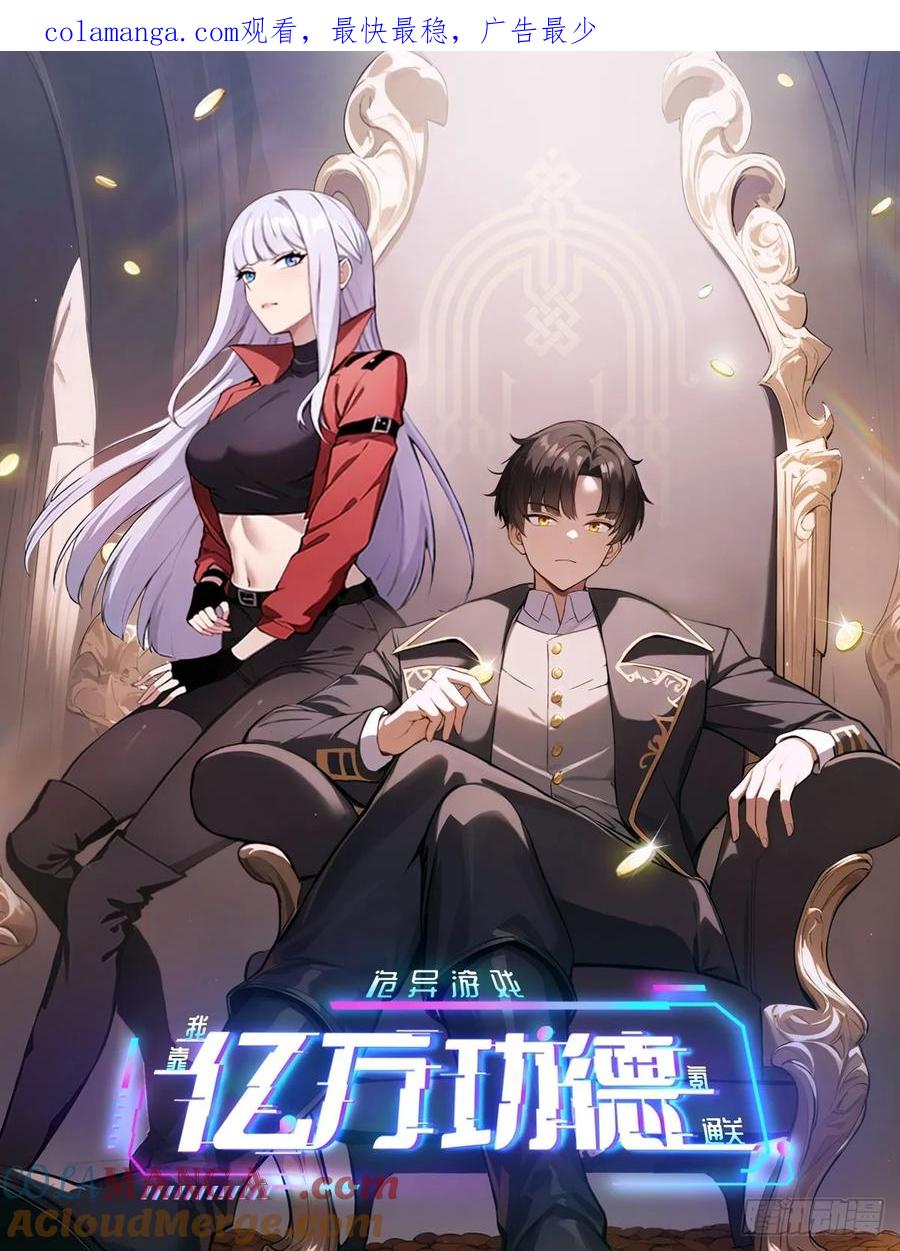 《诡异游戏：我靠亿万功德氪通关》第25话 遭遇空间折叠 第1页
