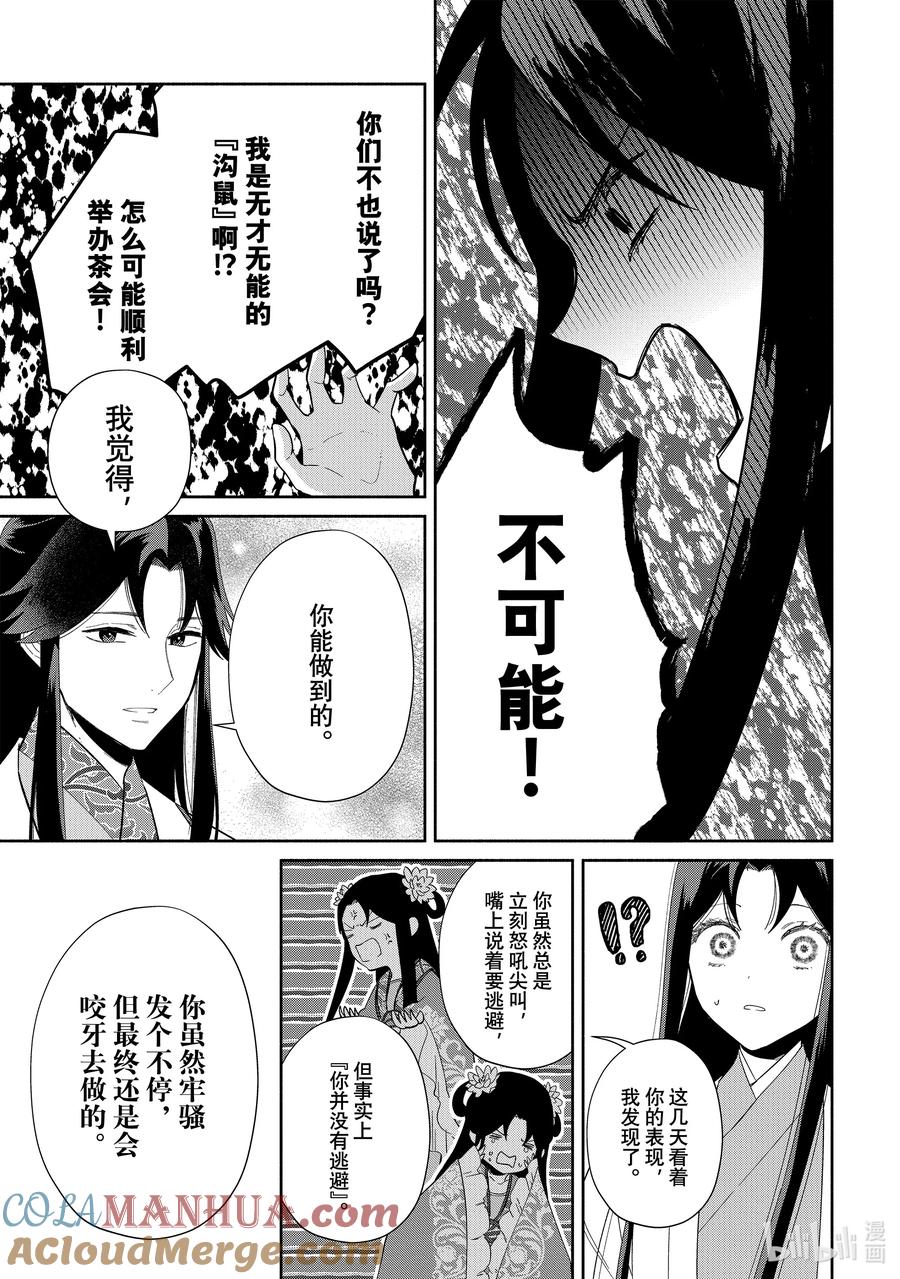 《虽然我是不完美恶女 ～雏宫蝶鼠替换传～》30 第30话 第25页