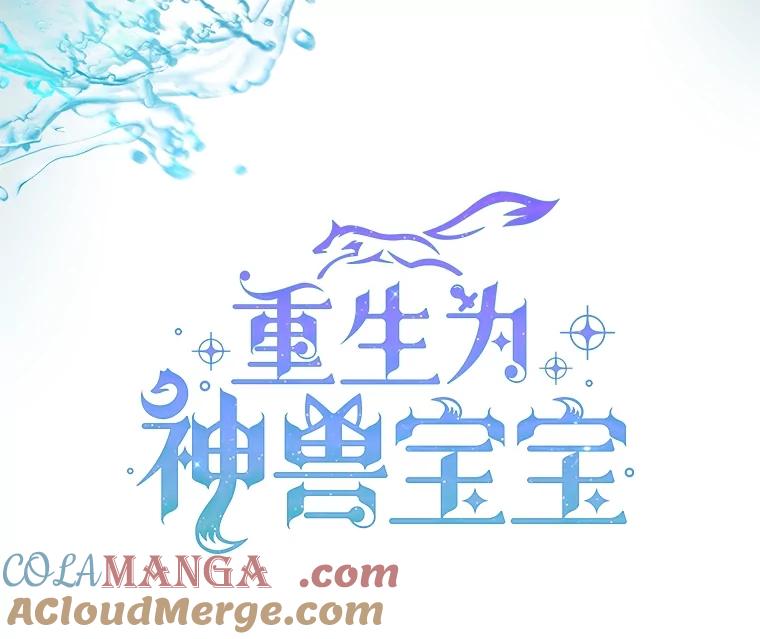 重生为神兽宝宝 - 31.诞生仪式 - 第17张图