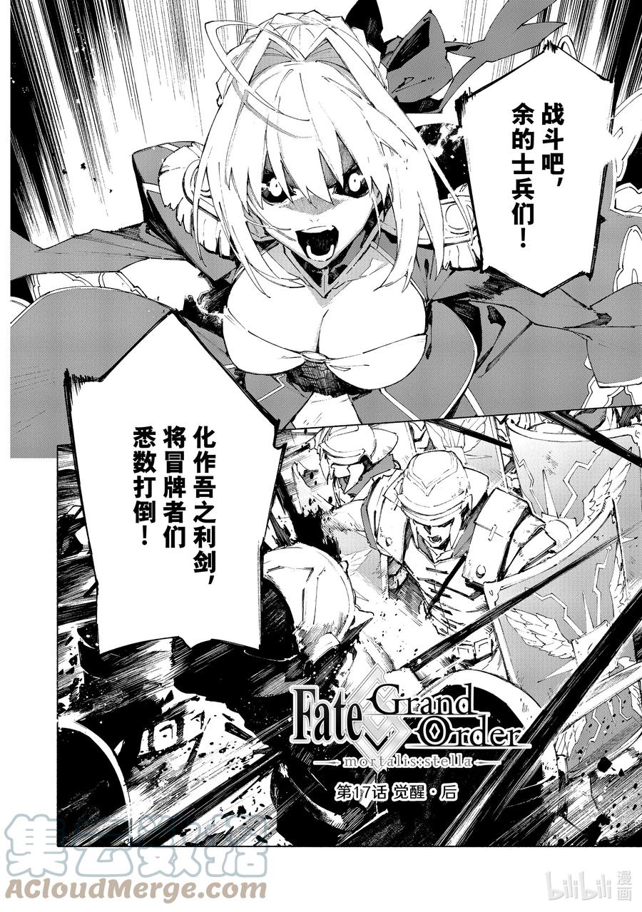 Fate_Grand Order -mortalis：stella- 17-2 觉醒·后 第1页