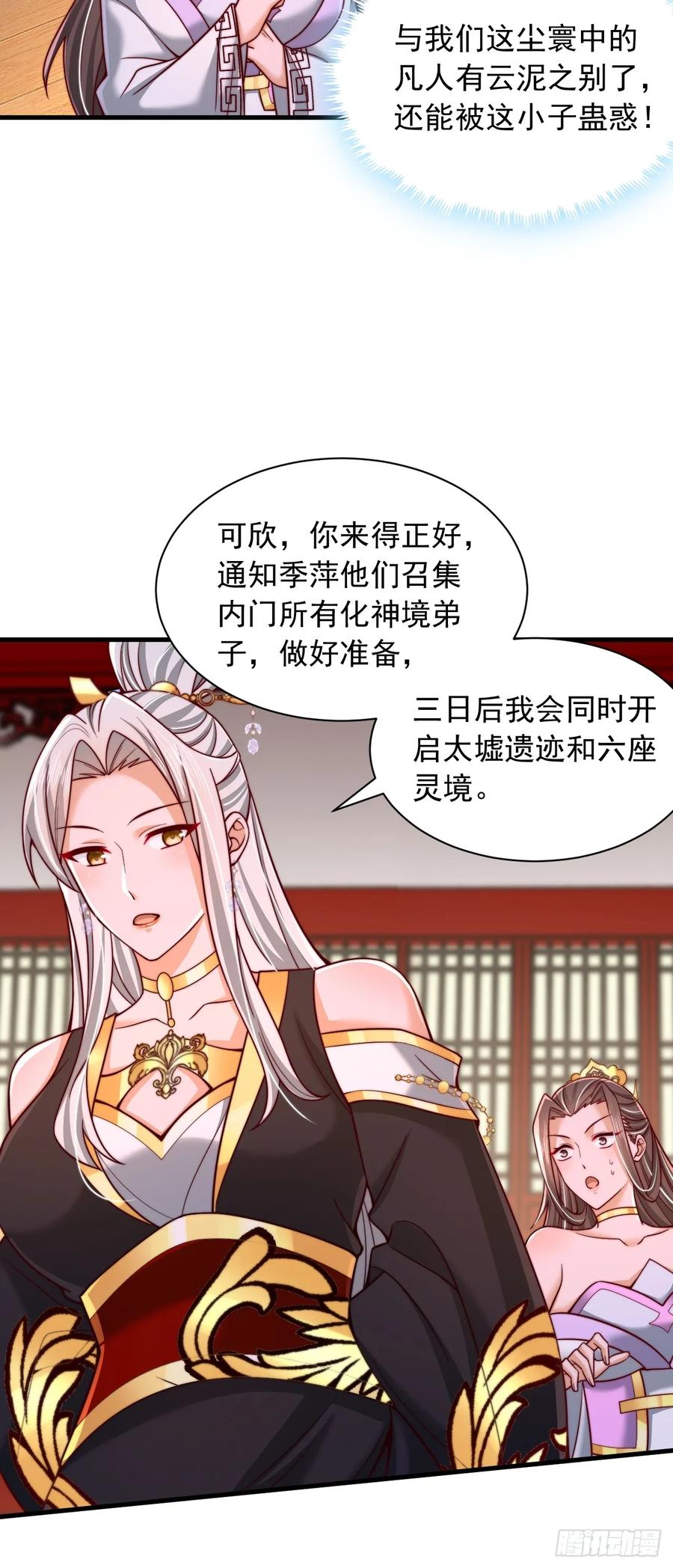 《表白美女宗主后，我无敌了？》第59话 时辰已到 第4页