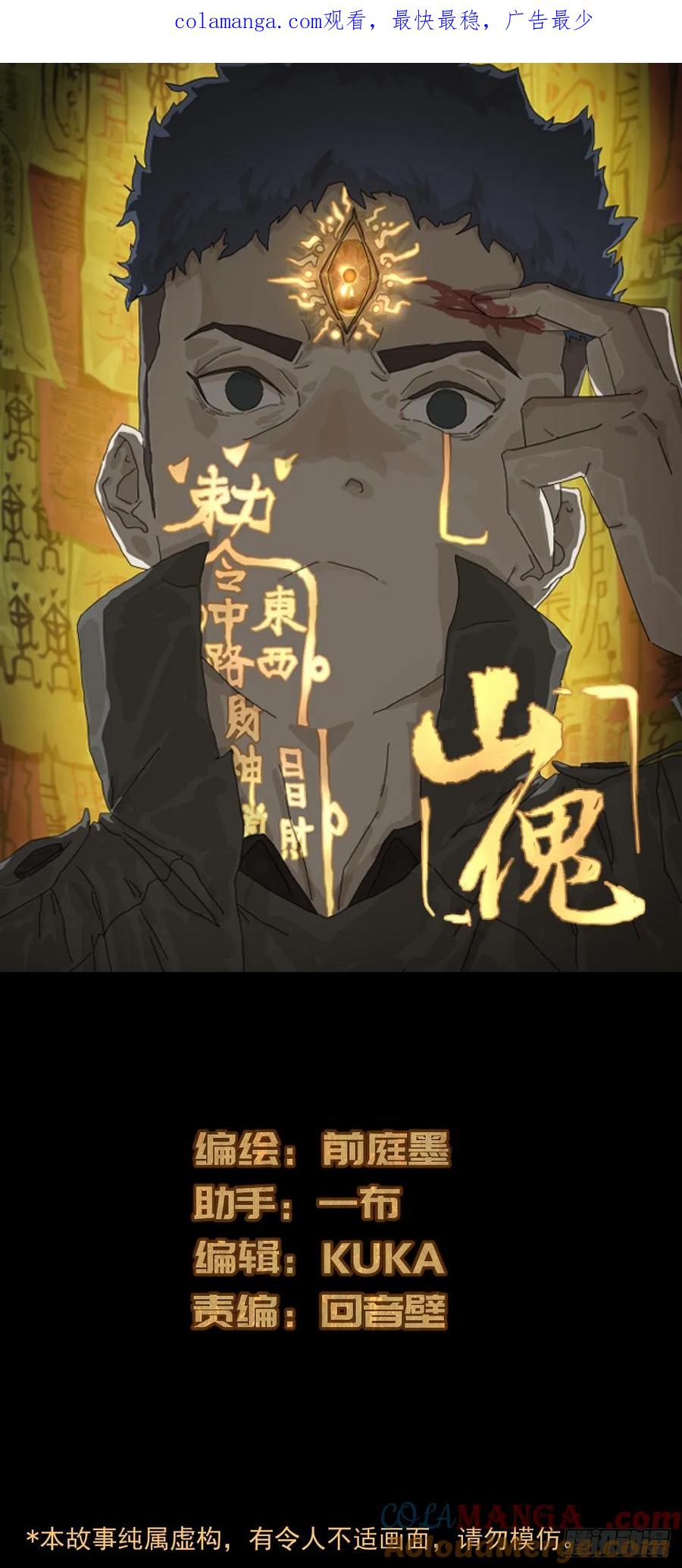 山傀：山神诡录 - 踏破归墟（五） - 第1张图