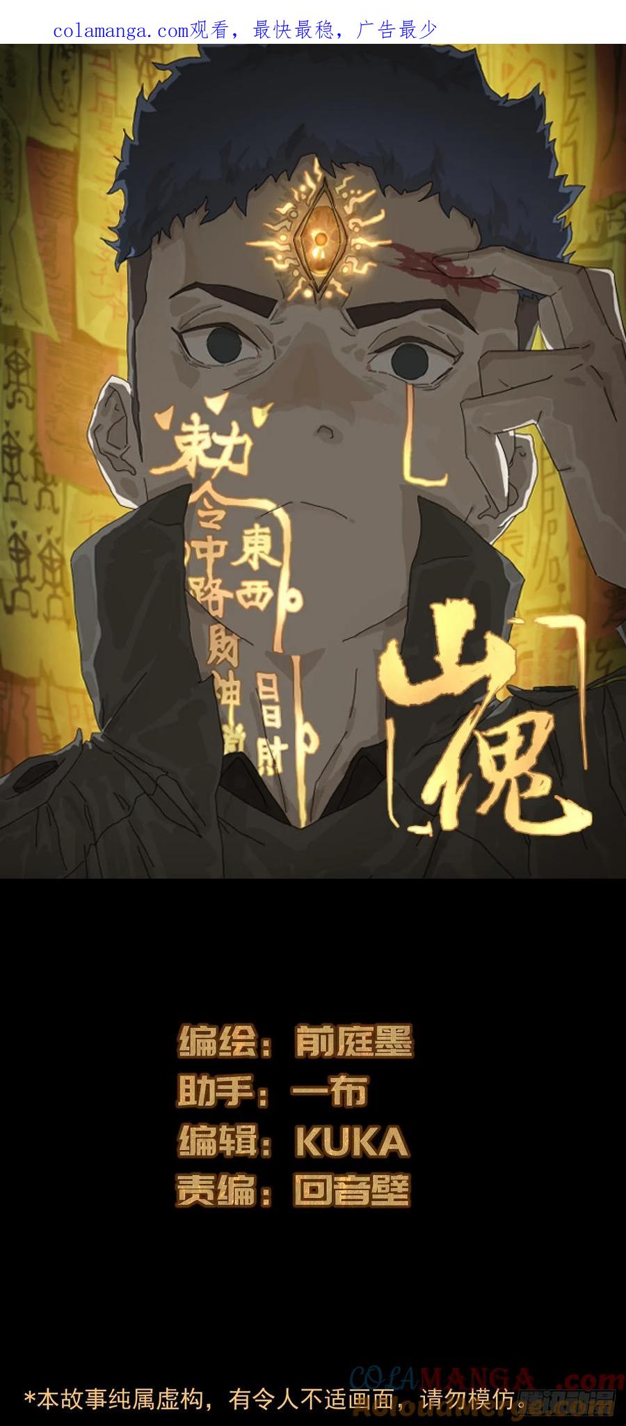 山傀：山神诡录 - 踏破归墟（八） - 第1张图