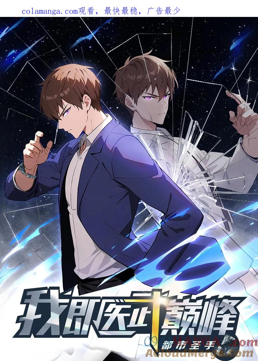 《都市圣手：我即医武巅峰》第94话 民不聊生的十里村 第1页
