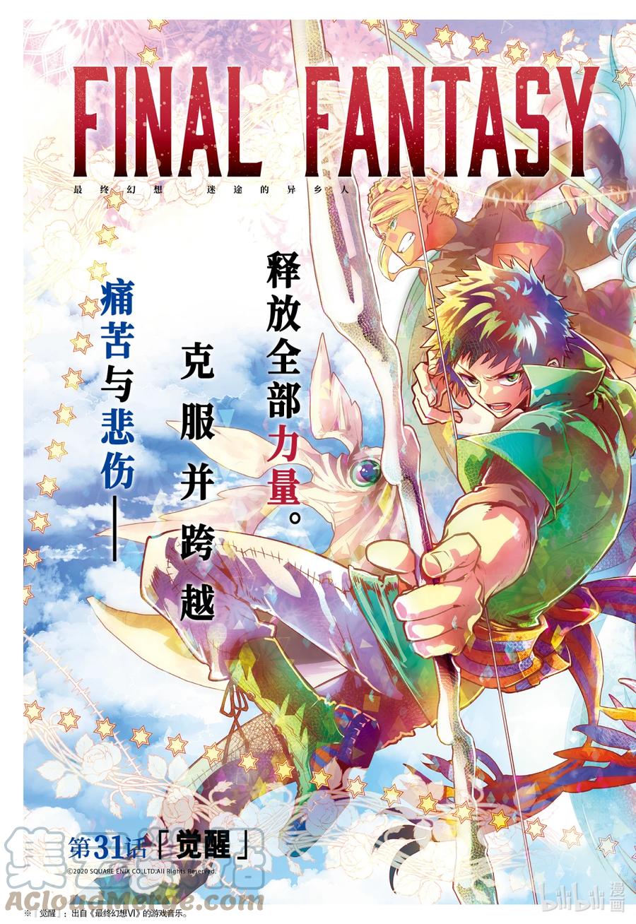 最终幻想 迷途的异乡人 31 觉醒 第3页