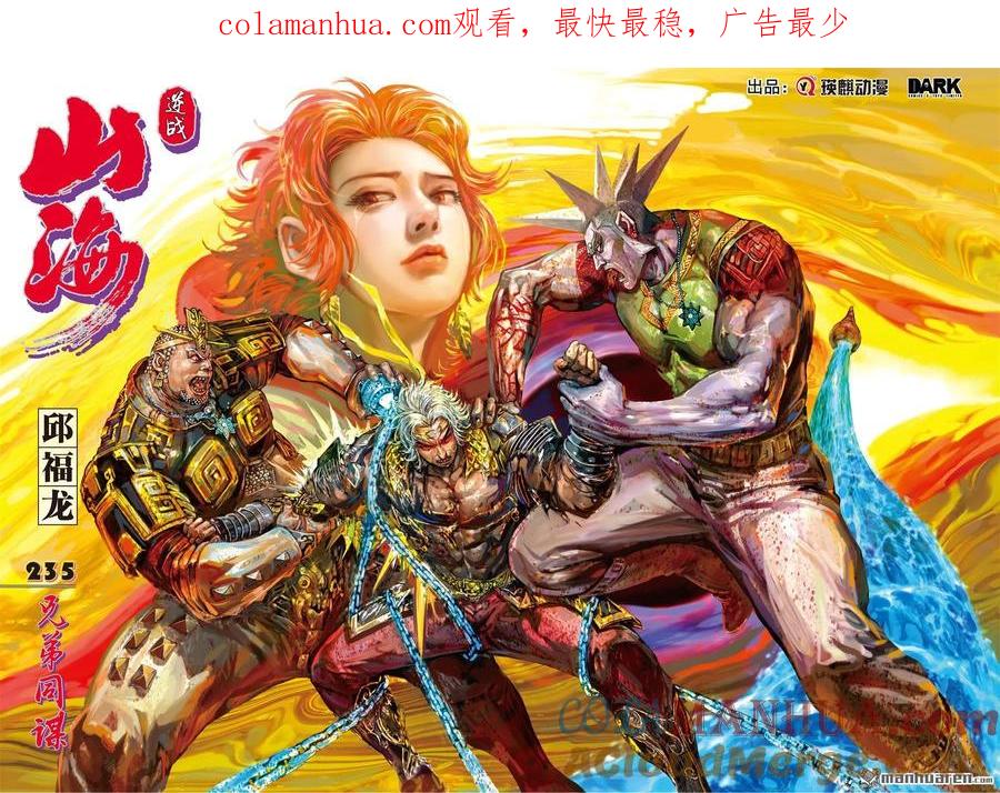 山海逆战 第698回 兄弟同谋（上） 第1页