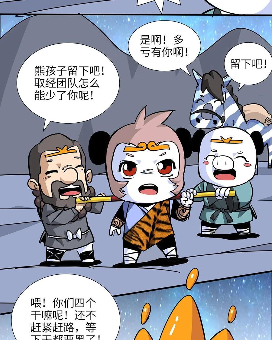 《熊猫西米路》第16话：黄袍怪06 第34页