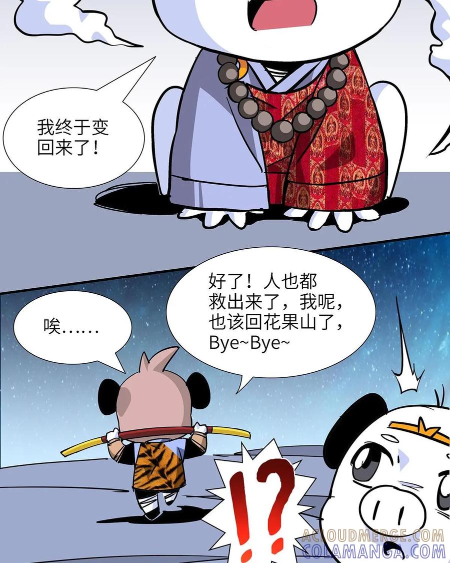 《熊猫西米路》第16话：黄袍怪06 第33页