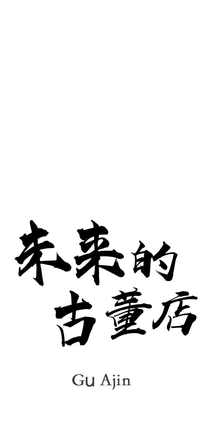 《未来的古董店》[第216] 烛火（8） 第11页