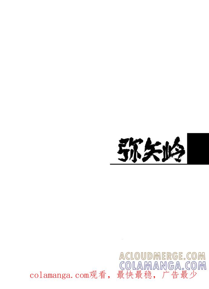 《弥矢岭》第19话 第58页