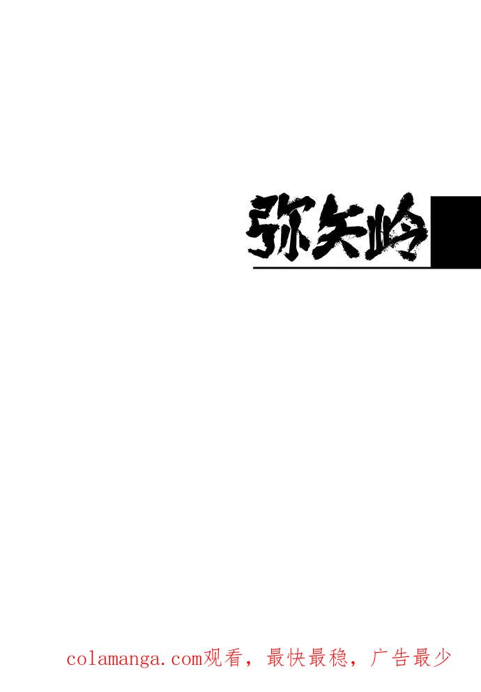 《弥矢岭》第23话 第60页