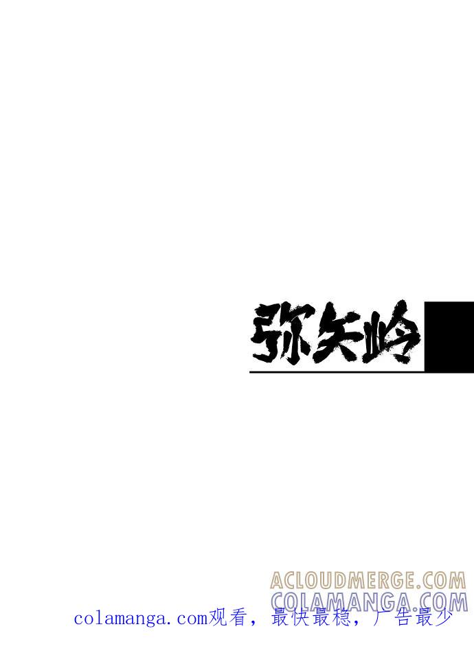 《弥矢岭》第24话 第61页