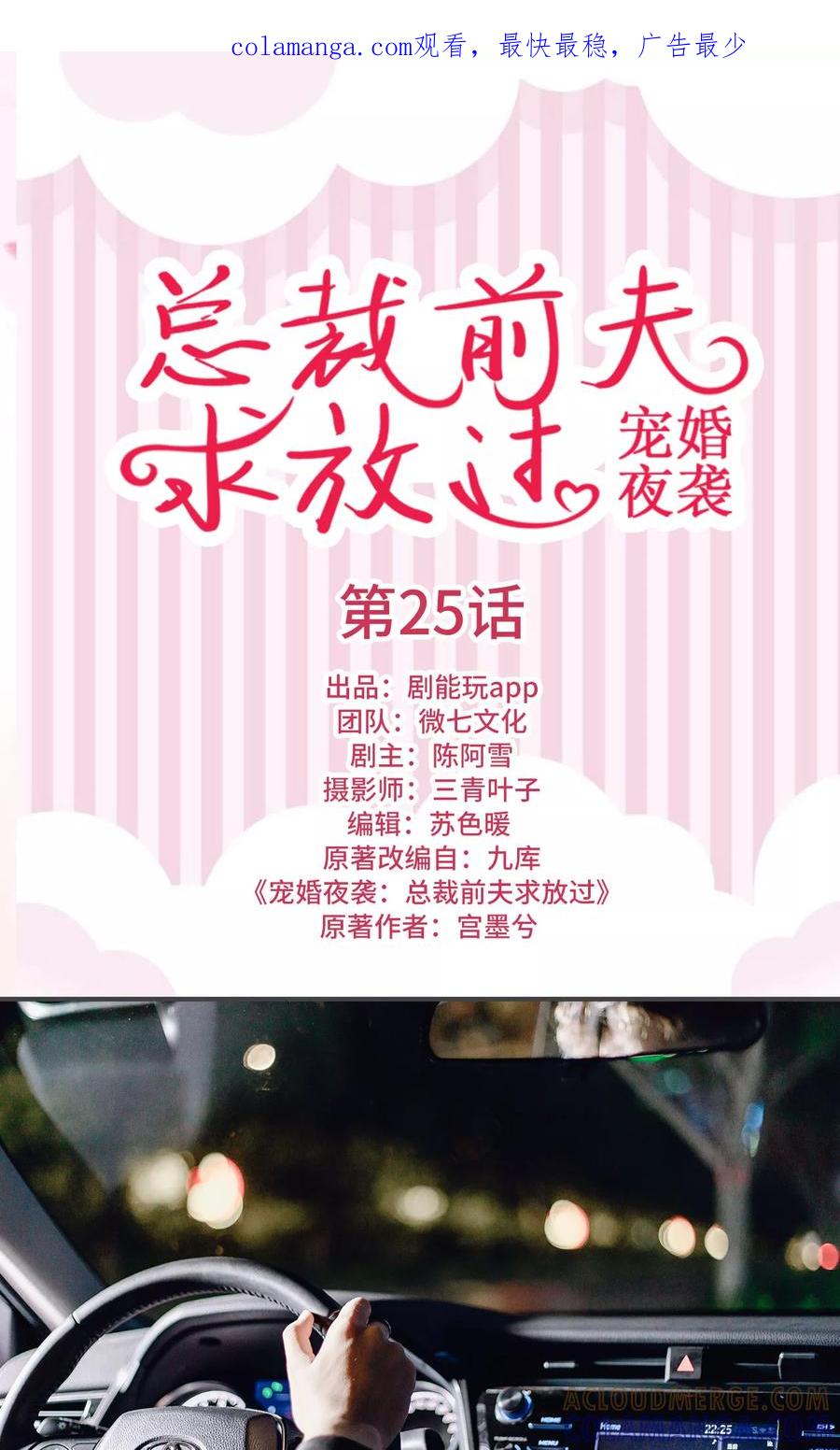 《宠婚夜袭：总裁前夫求放过》第25话 第1页