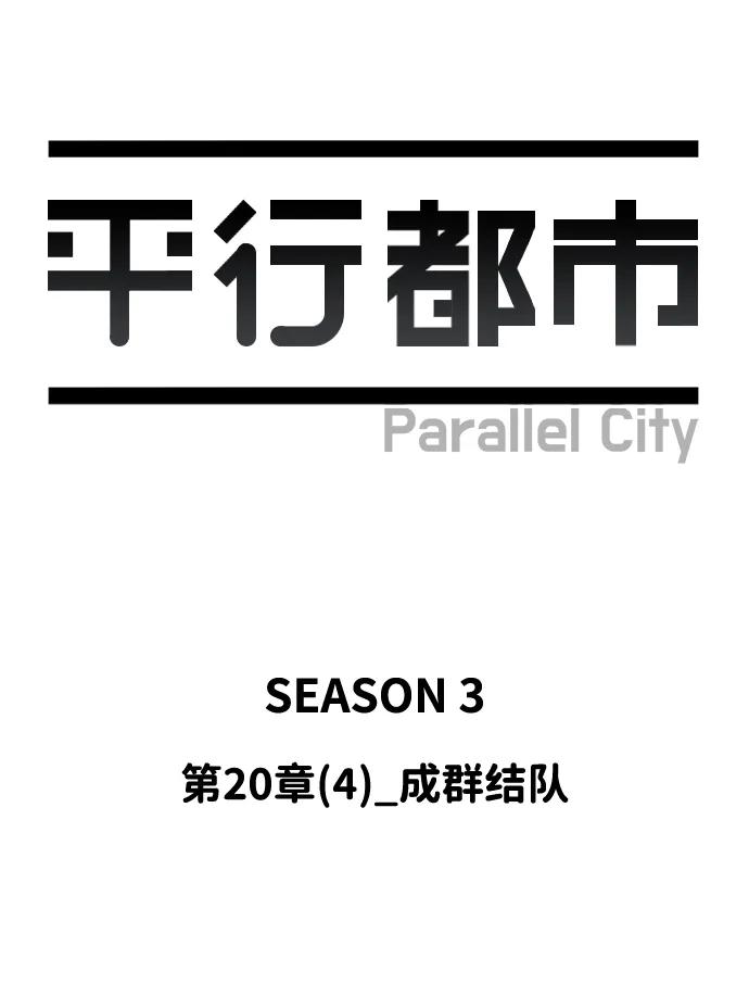 《平行都市》第二十章（4）_成群结队 第38页