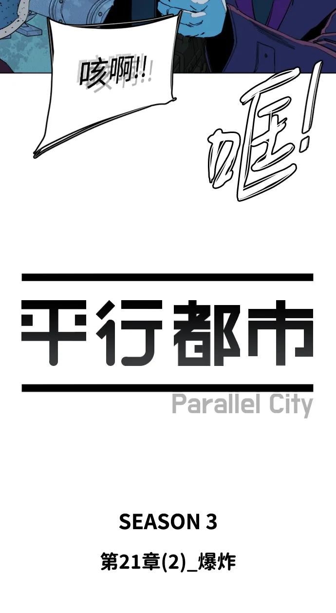 《平行都市》第二十一章（2）_爆炸 第24页
