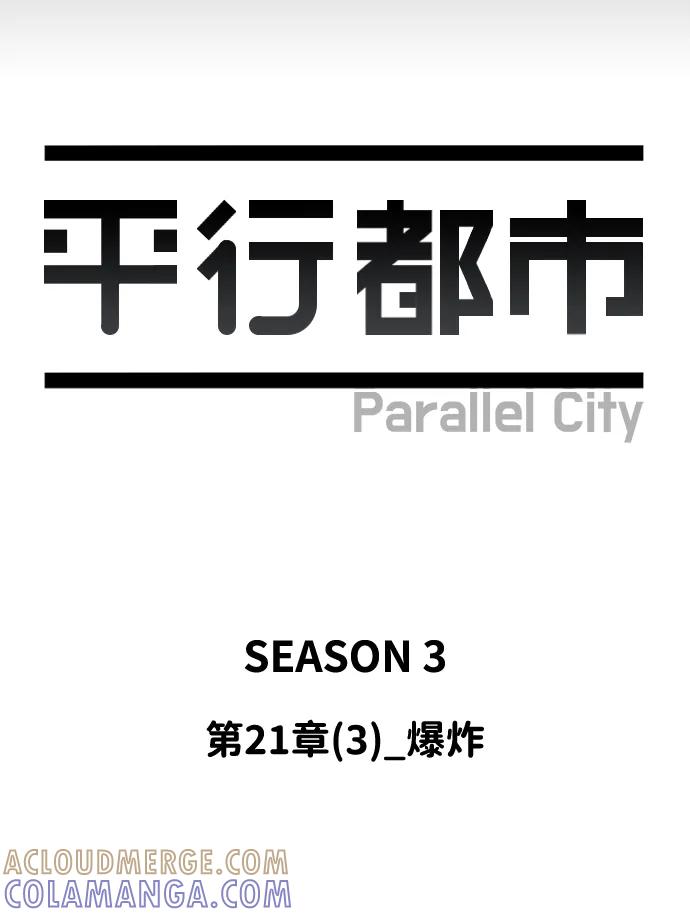 《平行都市》第二十一章（3）_爆炸 第16页