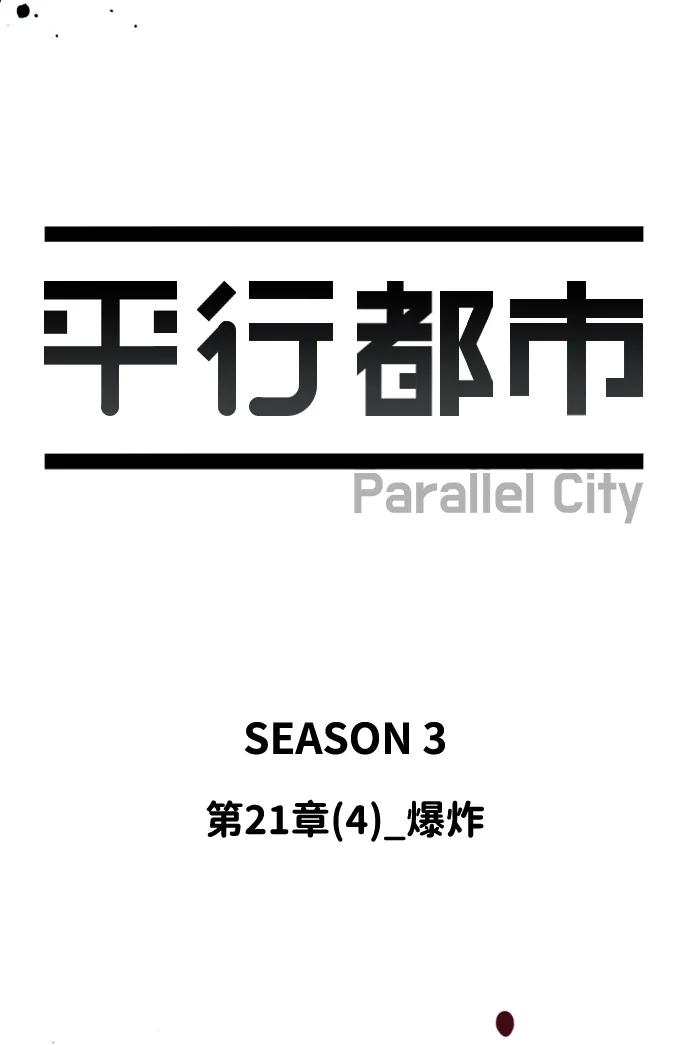 《平行都市》第二十一章（4）_爆炸 第20页