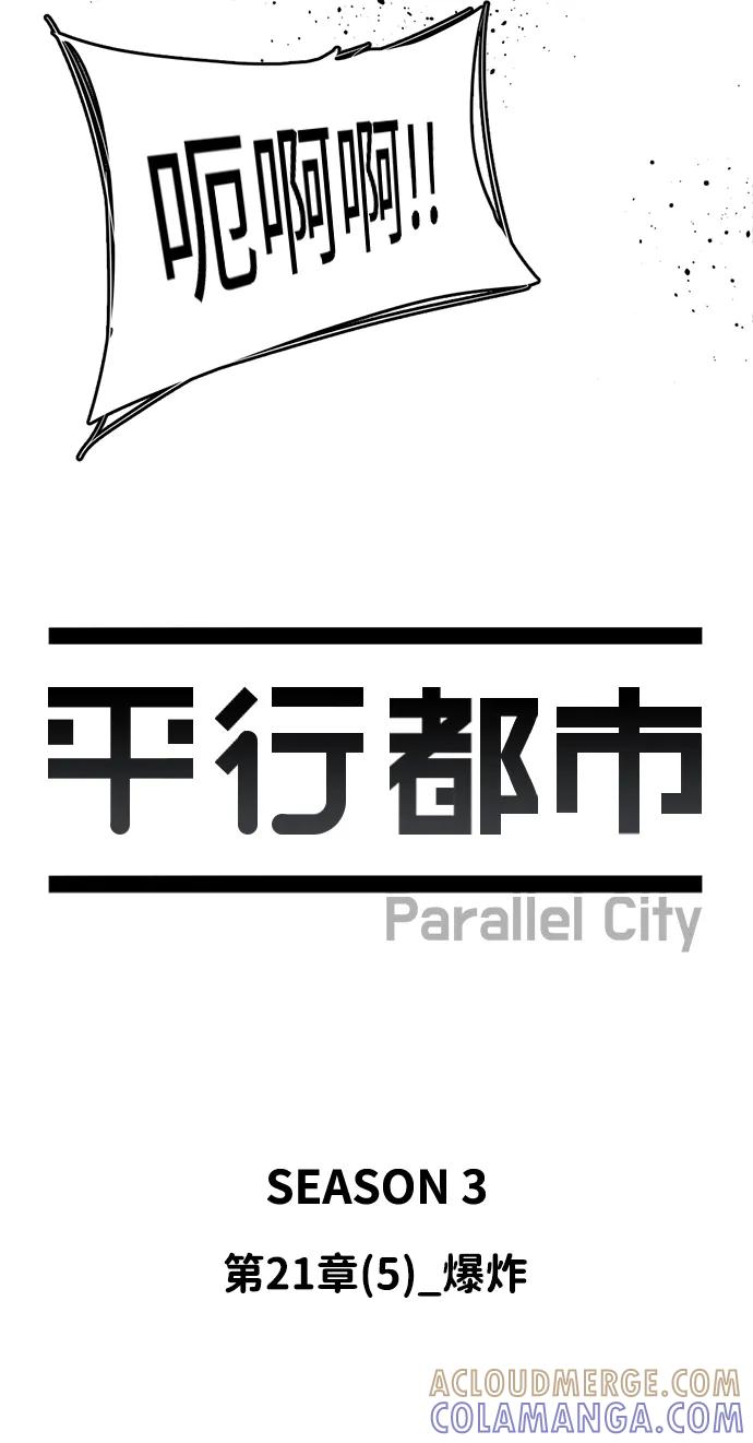 《平行都市》第二十一章（5）_爆炸 第31页