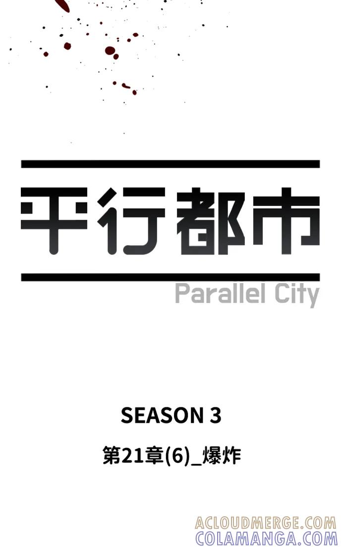 《平行都市》第二十一章（6）_爆炸 第10页