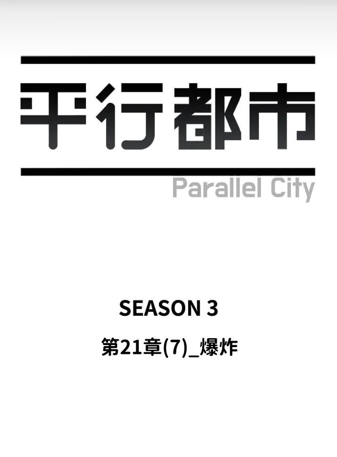 《平行都市》第二十一章（7）_爆炸 第42页
